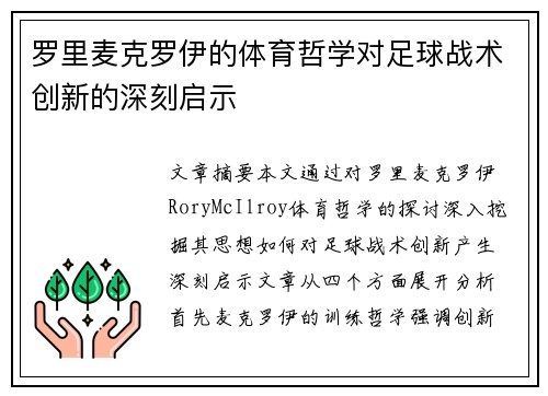 罗里麦克罗伊的体育哲学对足球战术创新的深刻启示