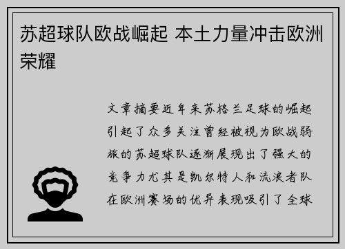 苏超球队欧战崛起 本土力量冲击欧洲荣耀