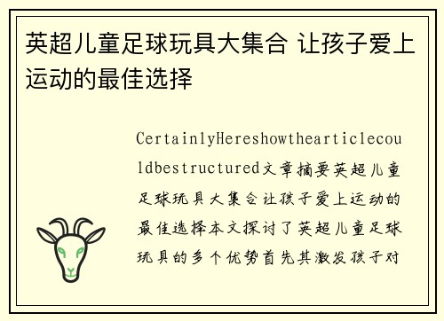 英超儿童足球玩具大集合 让孩子爱上运动的最佳选择