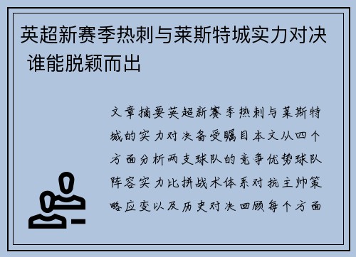 英超新赛季热刺与莱斯特城实力对决 谁能脱颖而出