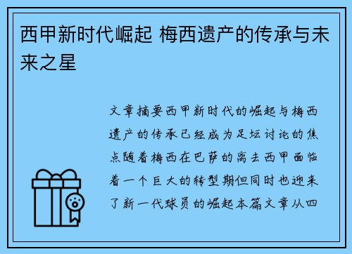 西甲新时代崛起 梅西遗产的传承与未来之星