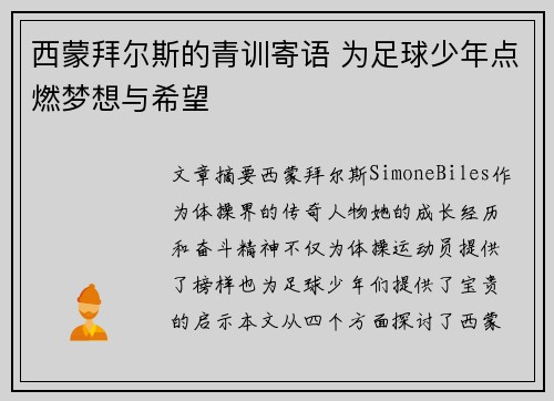 西蒙拜尔斯的青训寄语 为足球少年点燃梦想与希望