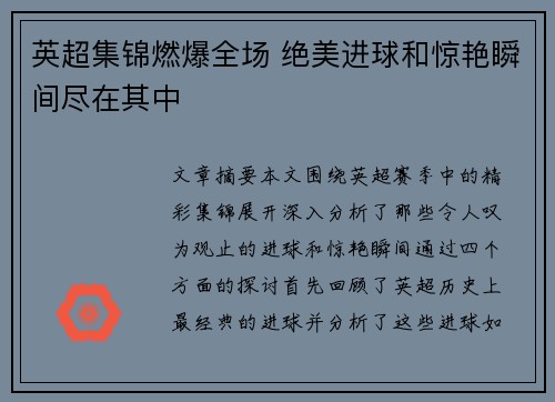 英超集锦燃爆全场 绝美进球和惊艳瞬间尽在其中