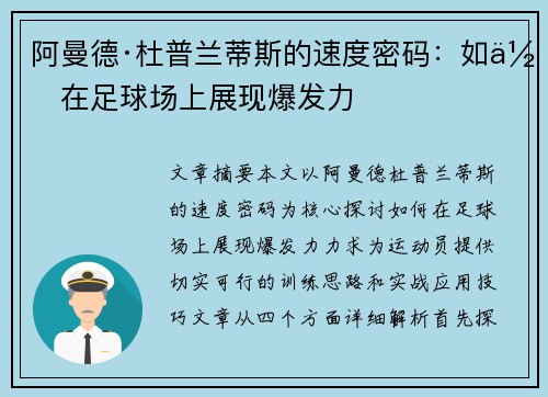 阿曼德·杜普兰蒂斯的速度密码：如何在足球场上展现爆发力
