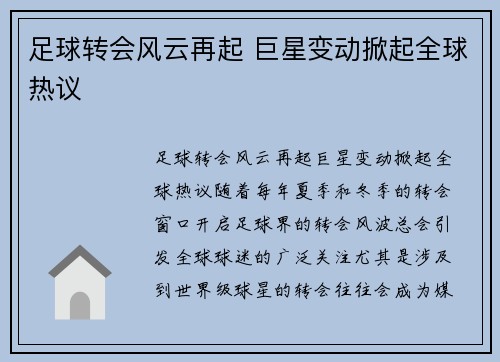 足球转会风云再起 巨星变动掀起全球热议
