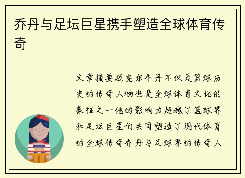 乔丹与足坛巨星携手塑造全球体育传奇