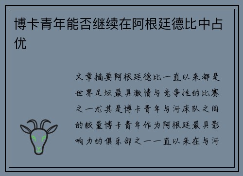 博卡青年能否继续在阿根廷德比中占优