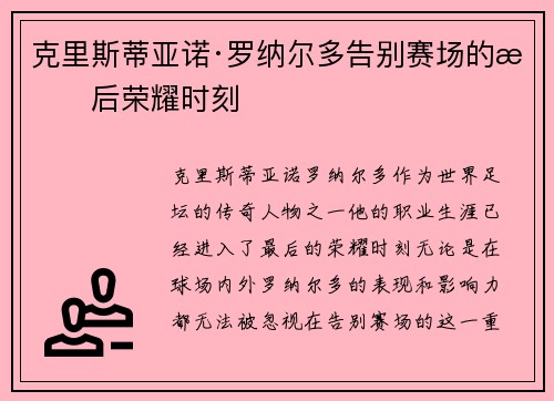 克里斯蒂亚诺·罗纳尔多告别赛场的最后荣耀时刻