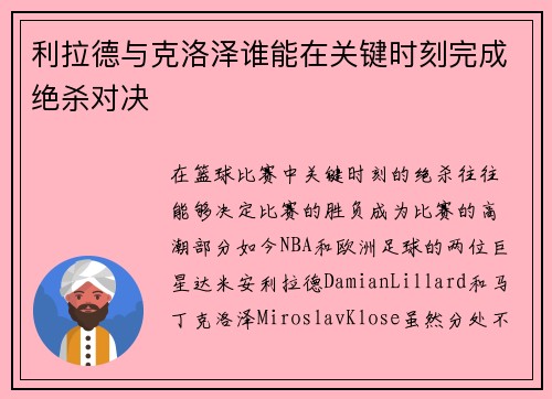 利拉德与克洛泽谁能在关键时刻完成绝杀对决
