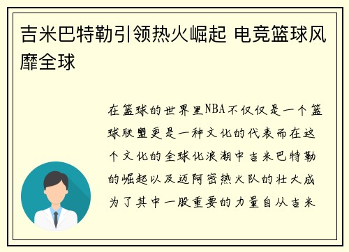 吉米巴特勒引领热火崛起 电竞篮球风靡全球