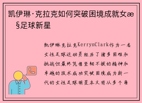 凯伊琳·克拉克如何突破困境成就女性足球新星