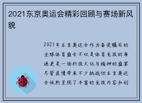 2021东京奥运会精彩回顾与赛场新风貌
