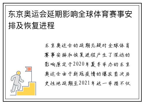东京奥运会延期影响全球体育赛事安排及恢复进程