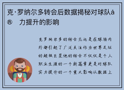 克·罗纳尔多转会后数据揭秘对球队实力提升的影响