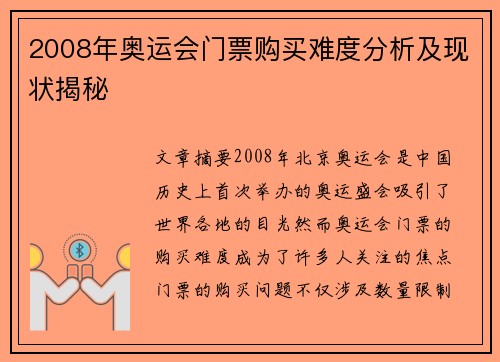 2008年奥运会门票购买难度分析及现状揭秘