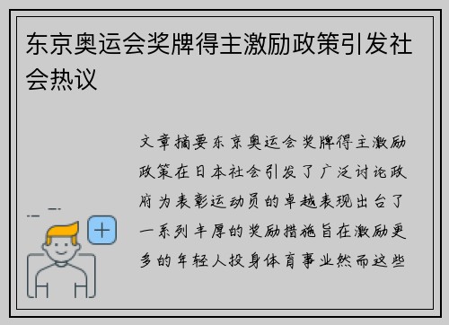 东京奥运会奖牌得主激励政策引发社会热议