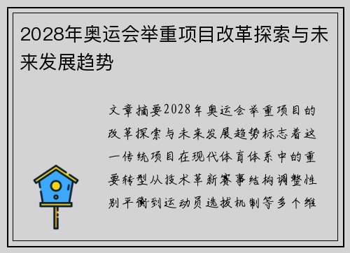 2028年奥运会举重项目改革探索与未来发展趋势
