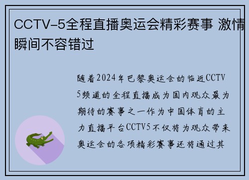 CCTV-5全程直播奥运会精彩赛事 激情瞬间不容错过