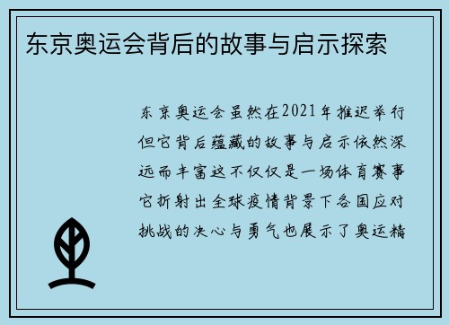 东京奥运会背后的故事与启示探索