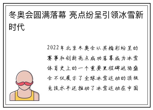 冬奥会圆满落幕 亮点纷呈引领冰雪新时代