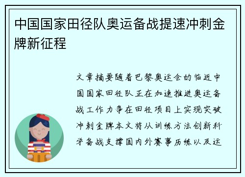 中国国家田径队奥运备战提速冲刺金牌新征程