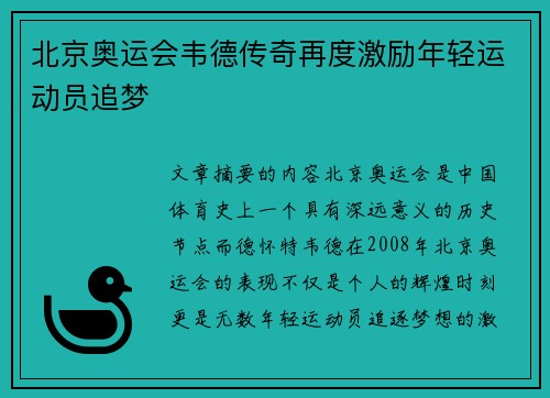 北京奥运会韦德传奇再度激励年轻运动员追梦