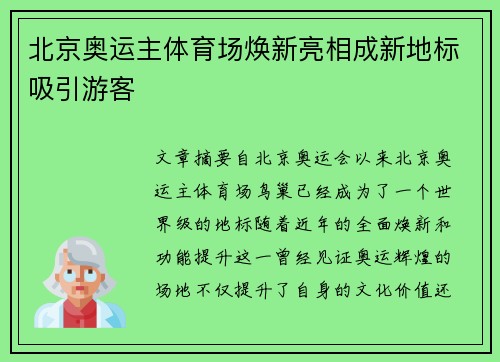 北京奥运主体育场焕新亮相成新地标吸引游客