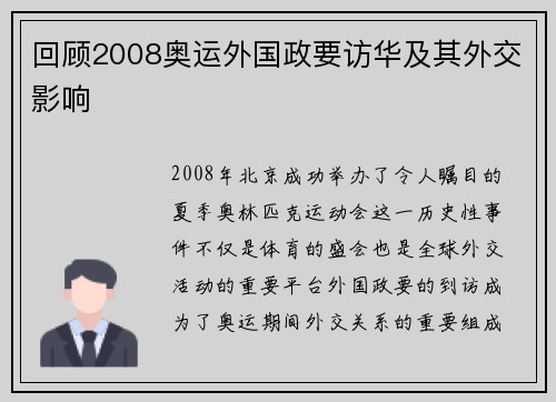 回顾2008奥运外国政要访华及其外交影响