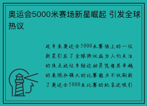 奥运会5000米赛场新星崛起 引发全球热议