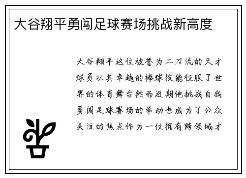 大谷翔平勇闯足球赛场挑战新高度
