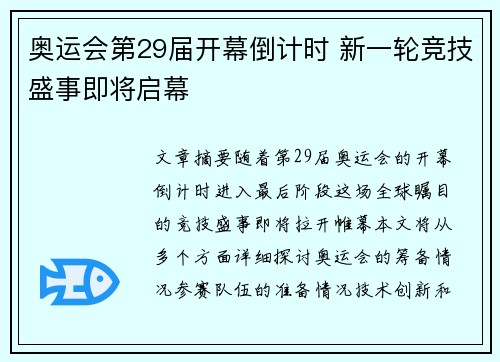 奥运会第29届开幕倒计时 新一轮竞技盛事即将启幕