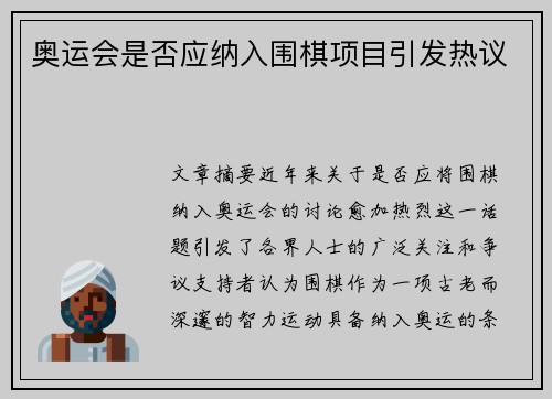 奥运会是否应纳入围棋项目引发热议