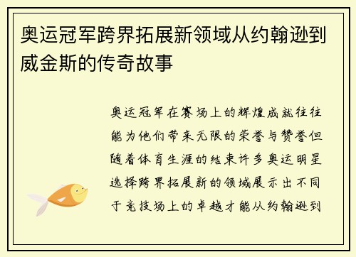 奥运冠军跨界拓展新领域从约翰逊到威金斯的传奇故事