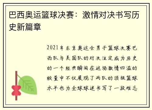巴西奥运篮球决赛：激情对决书写历史新篇章