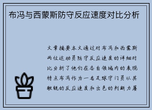 布冯与西蒙斯防守反应速度对比分析