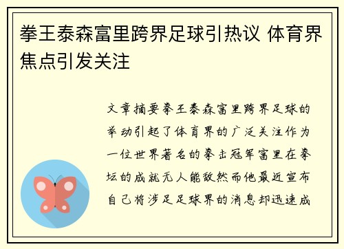 拳王泰森富里跨界足球引热议 体育界焦点引发关注