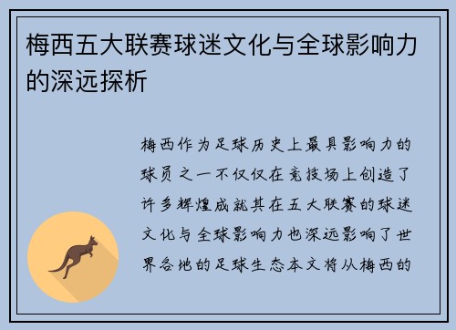 梅西五大联赛球迷文化与全球影响力的深远探析
