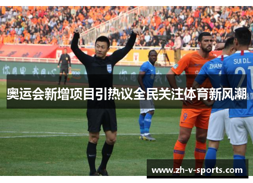 奥运会新增项目引热议全民关注体育新风潮